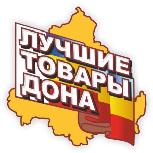 Лучшие товары Дона 2015