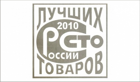 Сто лучших товаров России