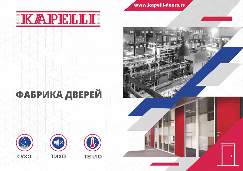 Презентация Фабрики дверей Капелли