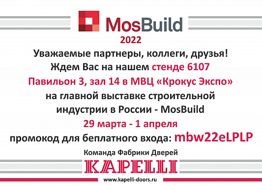 Фото MosBuild 2022 Фабрики дверей "KAPELLI" (Капелли) Фото MosBuild 2022 Фабрика Капелли