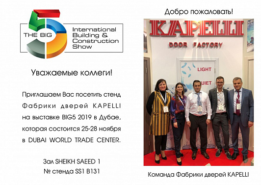 Приглашаем на выставку BIG5 2019 в Дубае